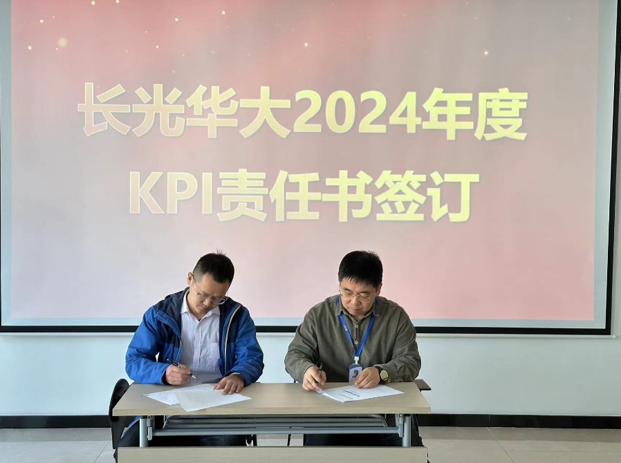 長光華大召開2024年工作部署動(dòng)員會(huì)暨各部門年度《KPI任務(wù)書》、《質(zhì)量目標(biāo)責(zé)任書》、《安全包保責(zé)任書》簽署大會(huì)